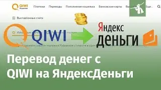 Как перевести деньги с Qiwi на Яндекс Деньги 2018