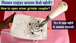 How to change mixer grinder coupler | how to open mixer coupler | mixer coupler kese open kare