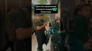 Из Газы в США — их встречали, как героев
