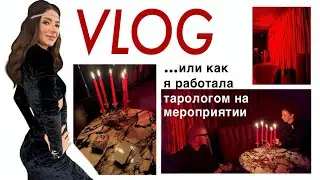 Один день из жизни таролога. Работа на мероприятии
