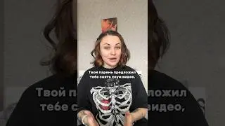Твой парень предложил тебе снять хоум видео, а ты стесняешься?