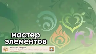 Мастер элементов II. Вегетация на арене.