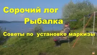 Сорочий Лог , рыбалка, советы по маркизе.