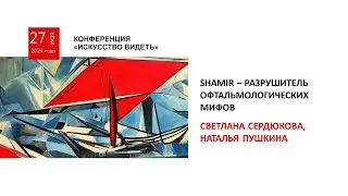 SHAMIR – разрушитель офтальмологических мифов (Сердюкова С., Пушкина Н.)