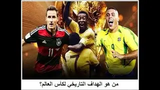 ليس بيليه أو مارادونا.....   من هو الهداف التاريخي لكأس العالم؟
