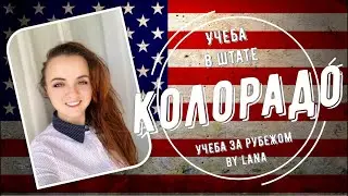 Учеба в штате Колорадо, США.