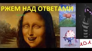 РЖАЧНЫЕ ОТВЕТЫ