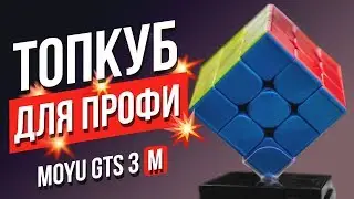 💪 The Best Rubiks Cube for Professional. MoYu Weilong GTS 3M. Comparison with GAN.