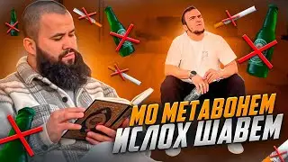 МО МЕТАВОНЕМ ИСЛОҲ ШАВЕМ.