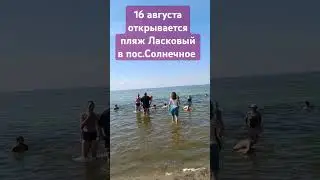 16 августа после реконструкции откроется пляж Ласковый на Балтике! #балтика #балтийскоеморе