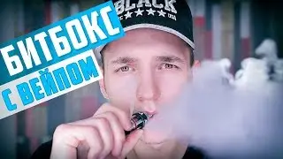 КАК ЗВУЧИТ БИТБОКС С ВЕЙПОМ?