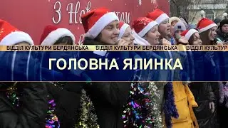 Відкриття головної новорічної ялинки