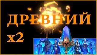 ДРЕВНИЙ х2 ШАНС НА ЛЕГУ, А ВДРУГ ПОВЕЗЁТ RAID SHADOW LEGENDS