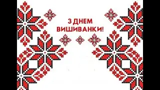 День Вишиванки 2021р.