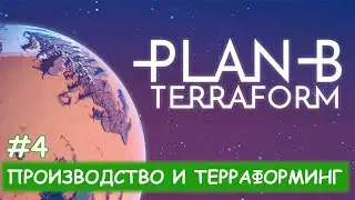 Plan B - #4 Вода, еда, органические отходы