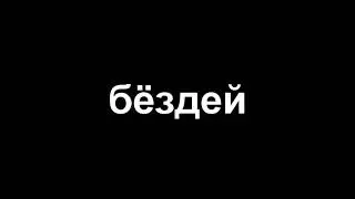 хеппи бездей ту май ченел