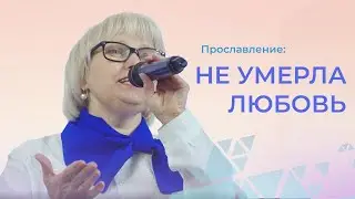 Не умерла любовь | Галина Кулешова | Церковь Благодать Калуга