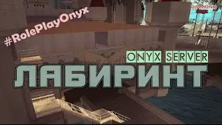 [D-RP] Лабиринт | Onyx Server