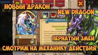 НОВЫЙ ДРАКОН, NEW DRAGON, ПЕРНАТЫЙ ЗМЕЙ, СМОТРИМ ЕГО СКИЛЛ, Cheat • Битва Замков, Castle Clash