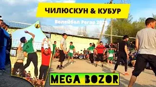 Волейбол Регар 2021 Чилюскун | Чилюскун & Кубур 