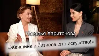Наталья Харитонова - женщина-лидер в серьёзном бизнесе
