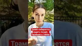 Новости технологий. Дональд Трамп собирается судить Google, Facebook и Twitter | #новости #трамп