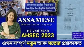 HS 2nd Year Assamese MIL Question Paper AHSEC 2023 | Assamese Question Paper AHSEC 2023 HS 2nd Year