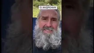 о. Андроник о Св. Предании