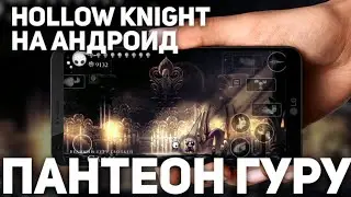 ☠️ ПАНТЕОН ГУРУ | Hollow Knight android ☠️