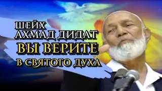 вы верите в Святого Духа? шейх Ахмад Дидат.