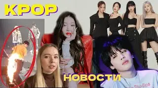 ОПАСНАЯ СИТУАЦИЯ НА КОНЦЕРТЕ TREASURE | ХЕЙТ ЧИМИНА BTS | BLACKPINK |LESSERAFIM|CHUNGHA НОВОСТИ KPOP
