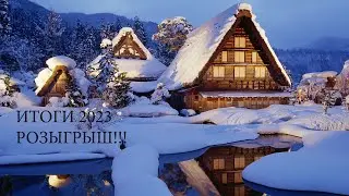 ИТОГИ 2023. РОЗЫГРЫШ!