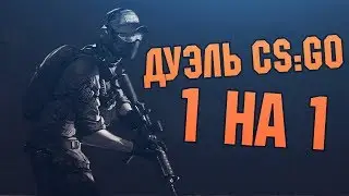 CS:GO #2 ДУЭЛЬ 1 НА 1. ГОНКА ВООРУЖЕНИЙ