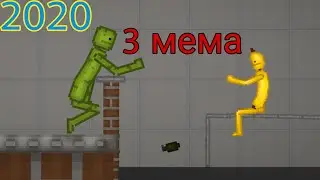 ПОВТОРИЛ 3 МЕМА ИЗ 2020 ГОДА MELON PLAYGROUND