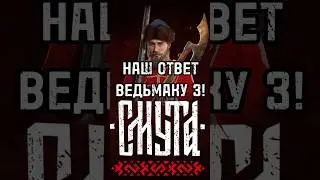 ПЕРВАЯ ААААА ИГРА! 🥳 #игры #смута #смутноевремя #русскиеигры #игры2024 #новыеигры2024
