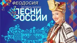 Фестиваль марафон «Песни России» в Феодосии