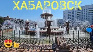 Как там поживает Хабаровск в 2022?