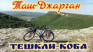 КРЫМСКИЕ ВЕЛОИСТОРИИ.ТАШ-ДЖАРГАН.ТЕШКЛИ-КОБА
