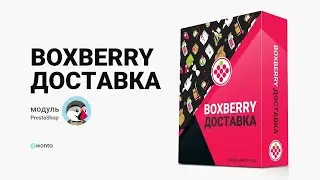 Boxberry доставка - Модуль для CMS PrestaShop