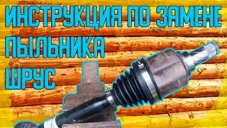 Универсальная инструкция по замене пыльника ШРУС.