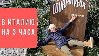 💚🤍❤️ ПУТЕШЕСТВИЕ В ИТАЛИЮ НА 3 ЧАСА I АЛЬПЫ, КУРМАЙОР l TATIANA FAURE 
