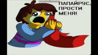 Озвучка комиксов /*ПАПИРУС,  ПРОСТИ МЕНЯ!*\