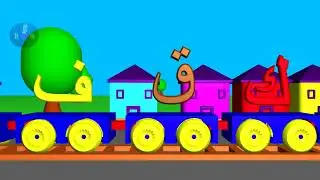 قطار الحروف العربية | تعليم الحروف| تعليم الف باء تاء Arabic Letters Train for kids
