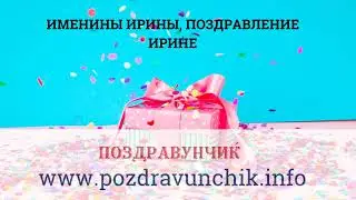 Именины Ирины, поздравление Ирине