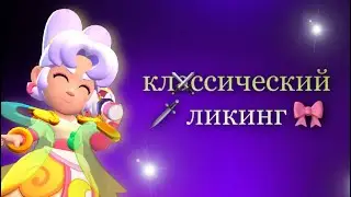 АСМР 🗡️ КЛАССИЧЕСКИЙ ЛИКИНГ 🎀 ЗВУКИ РТА ❕