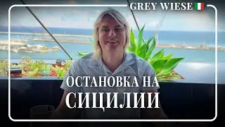 День третий в круизе - Сицилия