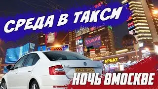 Заработок в такси в среду в Москве. Ночь удивила!
