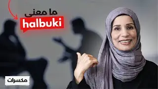 مامعنى halbuki التي حيّرت الكثيرين atıştırmalık# سلسلة سناكات