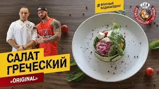 Салат Греческий ”ORIGINAL” с Артёмом Хекояном