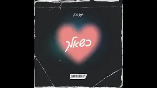 יונתן כהן - כשאלך (קאבר)